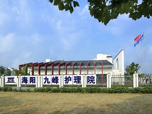 上海九峰護理院