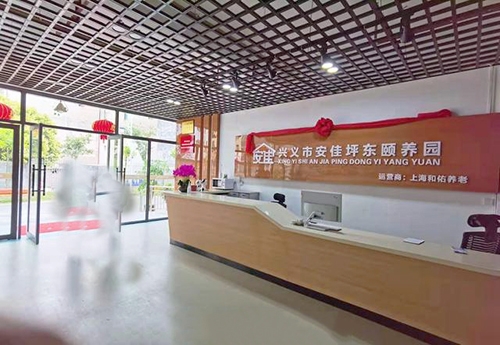 興義市安佳頤養(yǎng)院