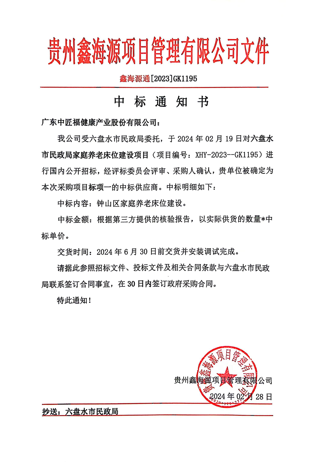 貴州適老化改造中標(biāo)通知書.jpg